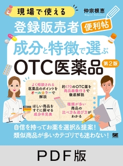 現場で使える登録販売者便利帖 成分と特徴で選ぶOTC医薬品 第2版【PDF版】