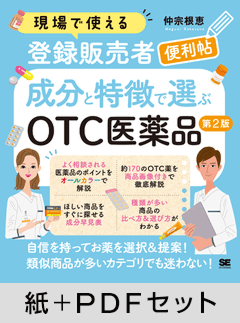 現場で使える登録販売者便利帖 成分と特徴で選ぶOTC医薬品 第2版【紙＋PDFセット】