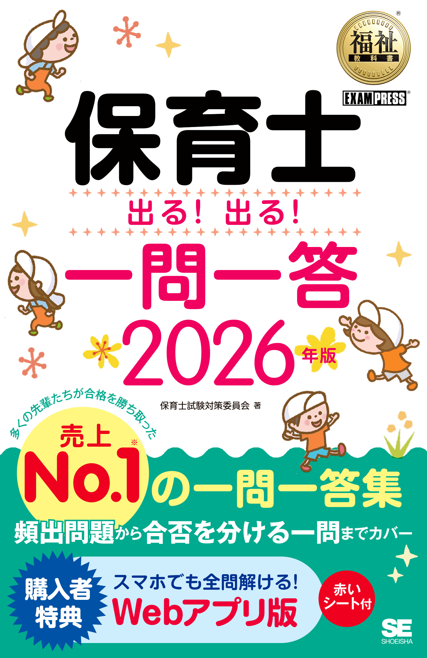 福祉教科書 保育士 出る！出る！一問一答 2026年版【PDF版】 ｜ SEshop