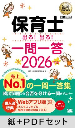 福祉教科書 保育士 出る！出る！一問一答 2026年版【紙＋PDFセット】