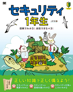セキュリティ1年生  図解でわかる！会話でまなべる！ 