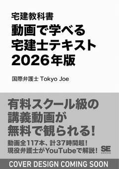 宅建教科書 動画で学べる宅建士テキスト 2026年版