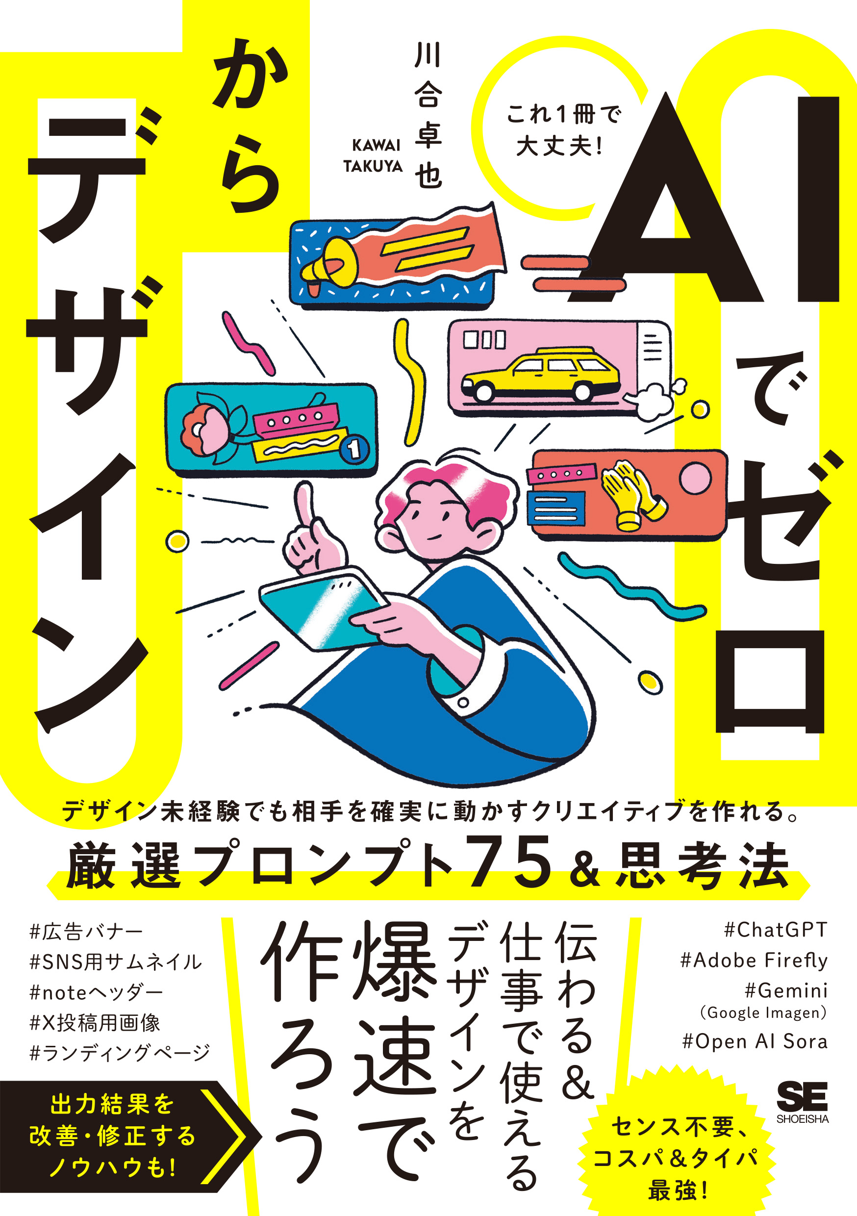 AIでゼロからデザイン（川合 卓也）｜翔泳社の本