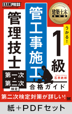 建築土木教科書 1級 管工事施工管理技士 第一次・第二次検定 合格ガイド【紙＋PDFセット】