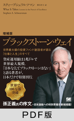 増補版 ブラックストーン・ウェイ  世界最大級の投資ファンド創設者が語る「仕事と人生」のすべて【PDF版】