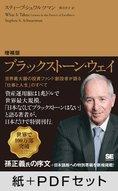 増補版 ブラックストーン・ウェイ  世界最大級の投資ファンド創設者が語る「仕事と人生」のすべて【紙＋PDFセット】