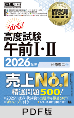 情報処理教科書 高度試験午前Ⅰ・Ⅱ 2026年版【PDF版】