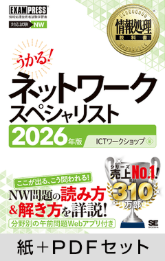 情報処理教科書 ネットワークスペシャリスト 2026年版【紙＋PDFセット】