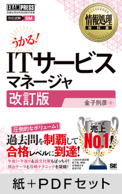 情報処理教科書 ITサービスマネージャ 改訂版【紙＋PDFセット】