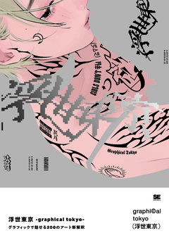 浮世東京 -graphical tokyo-  グラフィックで魅せる200のアート新解釈