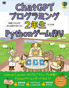 ChatGPTプログラミング2年生 Pythonゲーム作り  体験してわかる！AIと会話でまなべる！