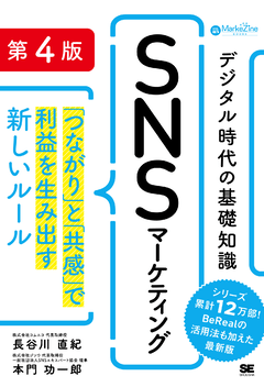 デジタル時代の基礎知識『SNSマーケティング』 第4版  「つながり」と「共感」で利益を生み出す新しいルール（MarkeZine BOOKS）