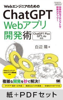 WebエンジニアのためのChatGPT Webアプリ開発術  効率的なプロンプトで開発力アップ！【紙＋PDFセット】