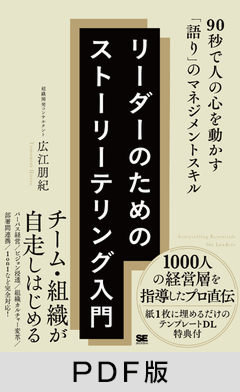 リーダーのためのストーリーテリング入門  90秒で人の心を動かす「語り」のマネジメントスキル【PDF版】