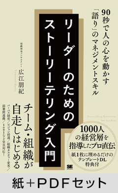 リーダーのためのストーリーテリング入門  90秒で人の心を動かす「語り」のマネジメントスキル【紙＋PDFセット】