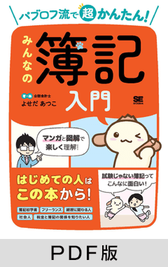 パブロフ流で超かんたん！ みんなの簿記入門【PDF版】