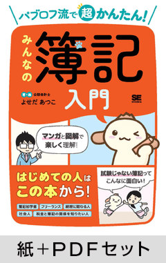 パブロフ流で超かんたん！ みんなの簿記入門【紙＋PDFセット】