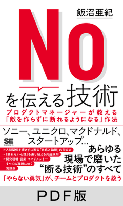 Noを伝える技術  プロダクトマネージャーが教える「敵を作らずに断れるようになる」作法【PDF版】