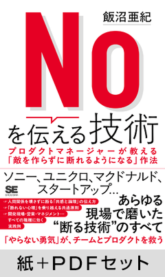 Noを伝える技術  プロダクトマネージャーが教える「敵を作らずに断れるようになる」作法【紙＋PDFセット】