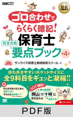 福祉教科書 ゴロ合わせでらくらく暗記！保育士 完全合格要点ブック 第4版【PDF版】