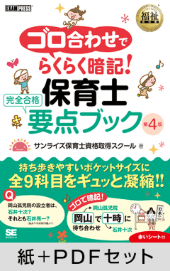 福祉教科書 ゴロ合わせでらくらく暗記！保育士 完全合格要点ブック 第4版【紙＋PDFセット】