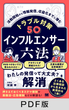 インフルエンサー六法  活動開始から情報発信、収益化までに潜むトラブル対策50【PDF版】