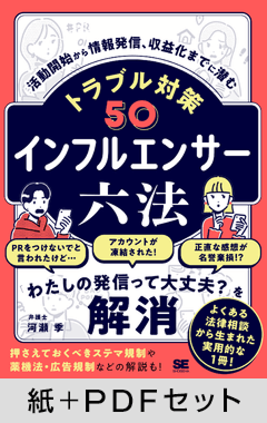 インフルエンサー六法  活動開始から情報発信、収益化までに潜むトラブル対策50【紙＋PDFセット】