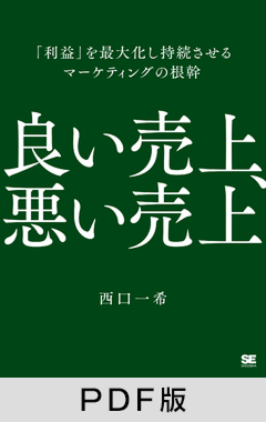 良い売上、悪い売上  「利益」を最大化し持続させるマーケティングの根幹（MarkeZine BOOKS）【PDF版】