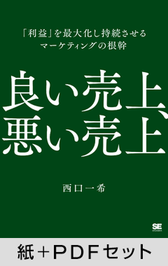 良い売上、悪い売上  「利益」を最大化し持続させるマーケティングの根幹（MarkeZine BOOKS）【紙＋PDFセット】