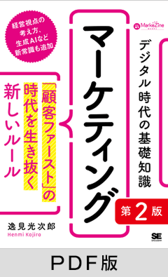 デジタル時代の基礎知識『マーケティング』 第2版  「顧客ファースト」の時代を生き抜く新しいルール（MarkeZine BOOKS）【PDF版】