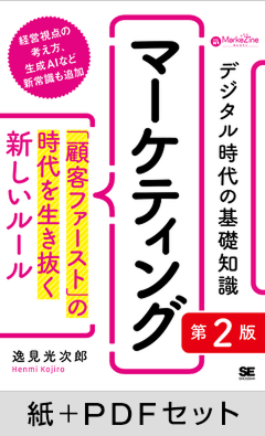 デジタル時代の基礎知識『マーケティング』 第2版  「顧客ファースト」の時代を生き抜く新しいルール（MarkeZine BOOKS）【紙＋PDFセット】