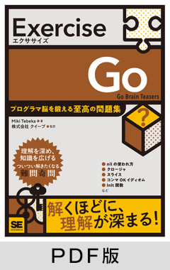 Exercise Go  プログラマ脳を鍛える至高の問題集【PDF版】