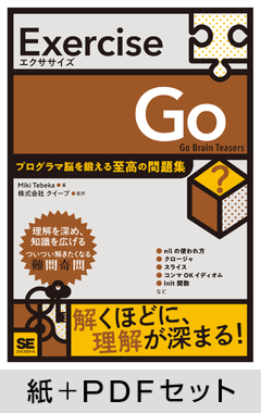 Exercise Go  プログラマ脳を鍛える至高の問題集【紙＋PDFセット】
