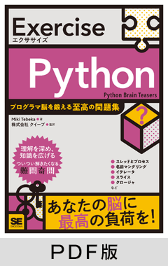 Exercise Python  プログラマ脳を鍛える至高の問題集【PDF版】