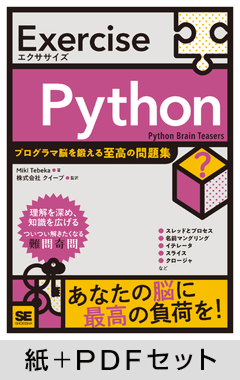 Exercise Python  プログラマ脳を鍛える至高の問題集【紙＋PDFセット】