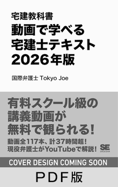 宅建教科書 動画で学べる宅建士テキスト 2026年版【PDF版】