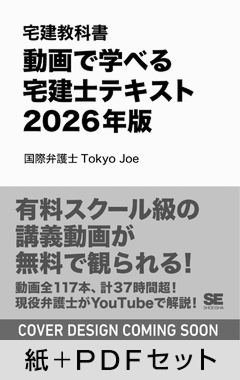 宅建教科書 動画で学べる宅建士テキスト 2026年版【紙＋PDFセット】