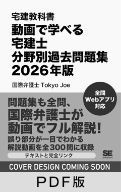 宅建教科書 動画で学べる宅建士分野別過去問題集 2026年版【PDF版】
