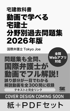宅建教科書 動画で学べる宅建士分野別過去問題集 2026年版【紙＋PDFセット】
