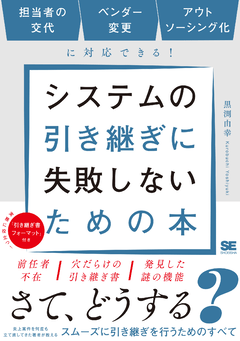 システムの引き継ぎに失敗しないための本  担当者の交代、ベンダー変更、アウトソーシング化に対応できる！