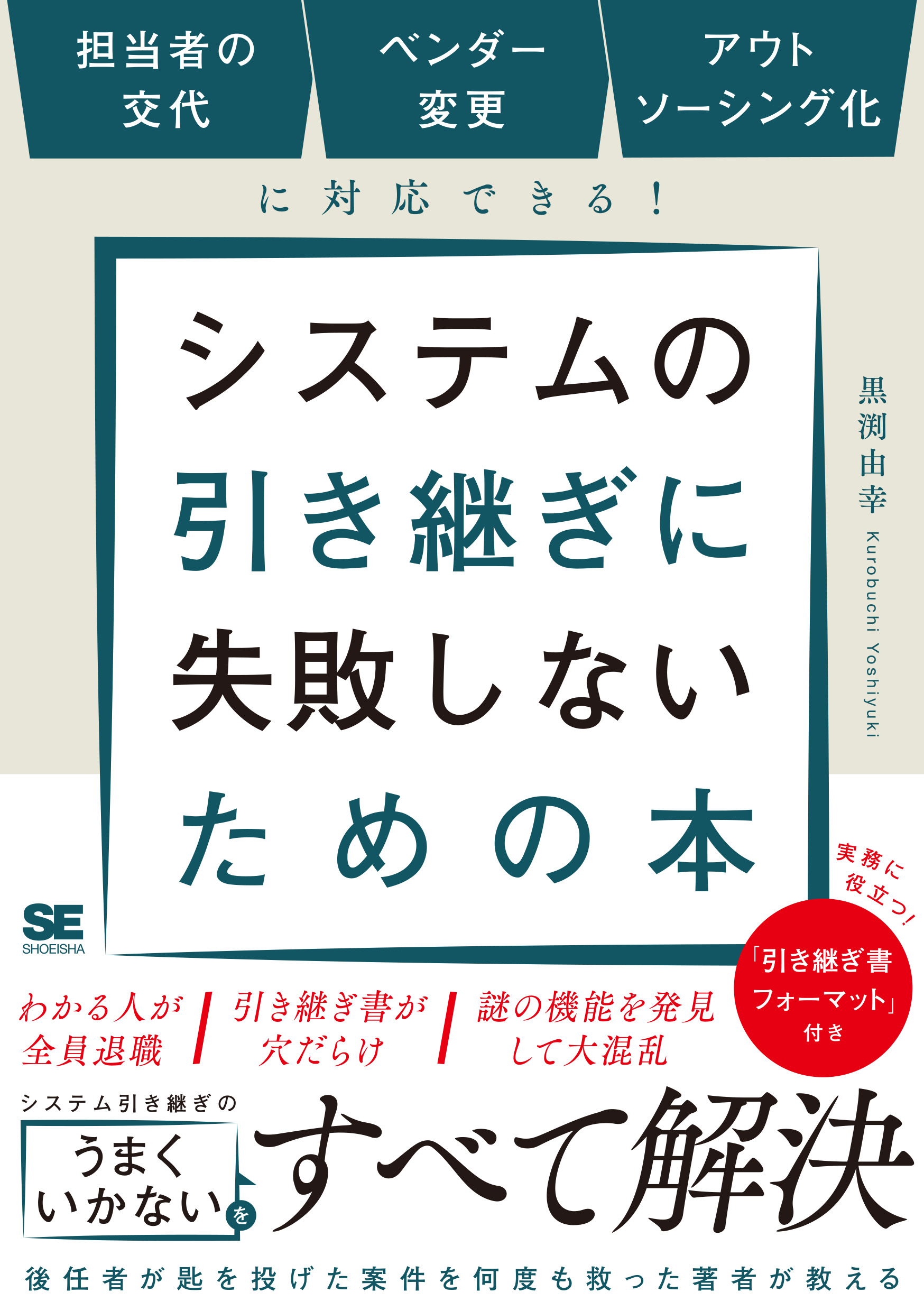 システムの引き継ぎに失敗しないための本 担当者の交代、ベンダー変更