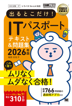 情報処理教科書 出るとこだけ！ITパスポート 2026年版