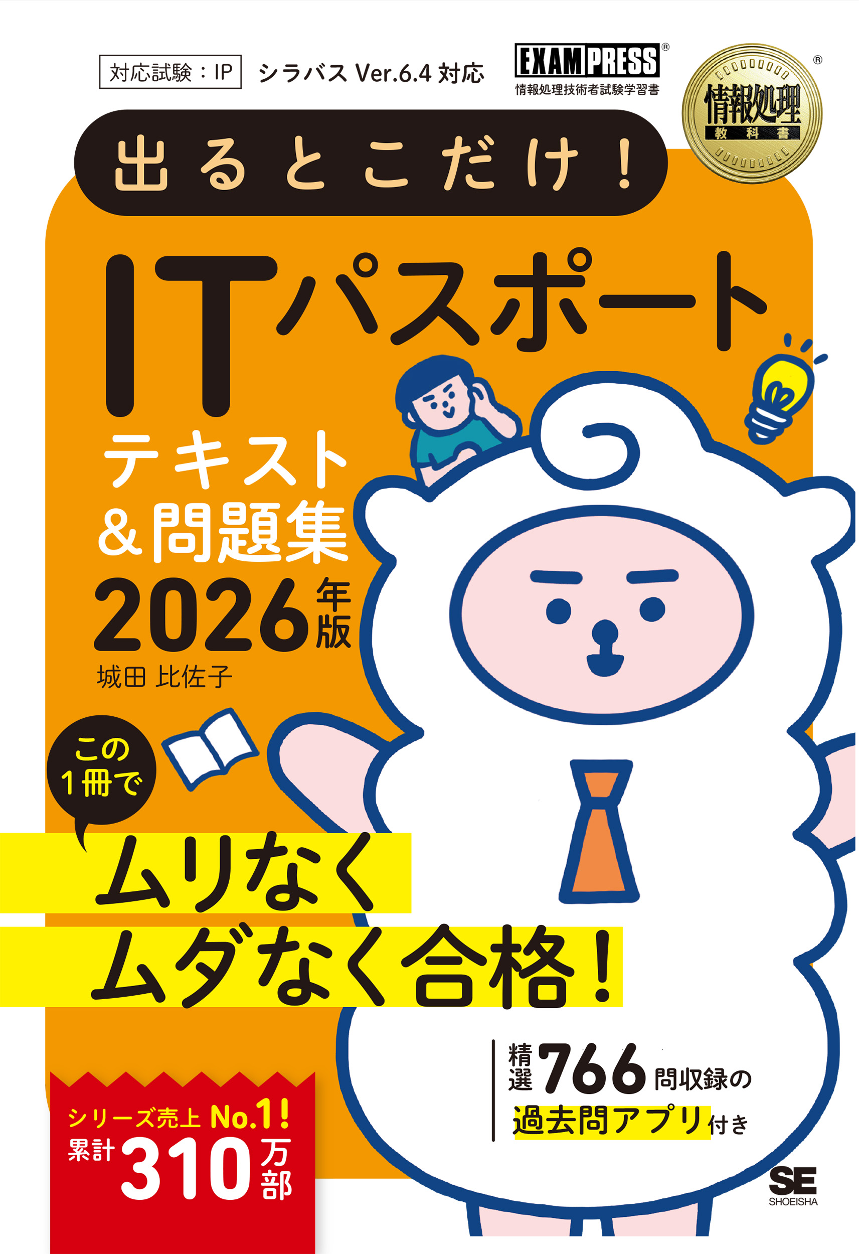 情報処理教科書 出るとこだけ！ITパスポート 2026年版 ｜ SEshop