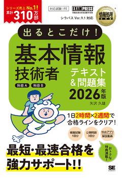 情報処理教科書 出るとこだけ！基本情報技術者［科目A］［科目B］2026年版