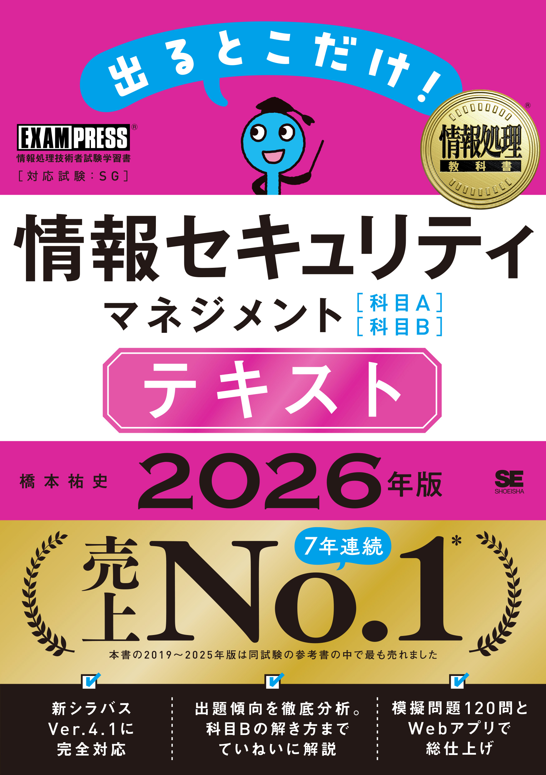 情報処理教科書 出るとこだけ！情報セキュリティマネジメント［科目A