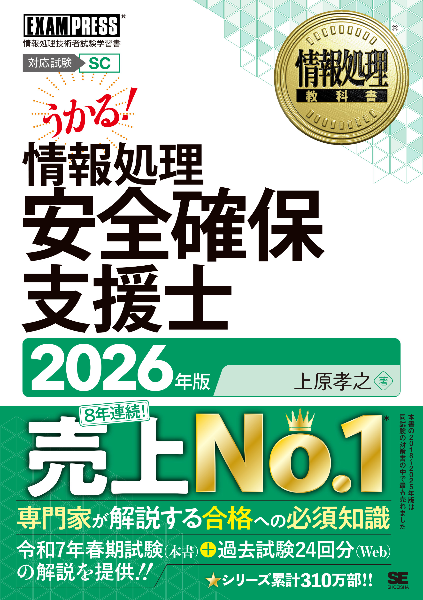 情報処理安全確保支援士、セスペの本6冊セット 情報処理教科書 情報処理安全確保支援士 2026年版 ｜ SEshop
