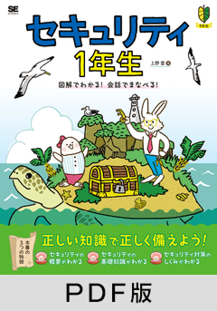 セキュリティ1年生  図解でわかる！会話でまなべる！ 【PDF版】