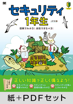 セキュリティ1年生  図解でわかる！会話でまなべる！【紙＋PDFセット】