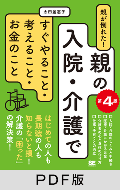 親が倒れた！親の入院・介護ですぐやること・考えること・お金のこと 第4版【PDF版】