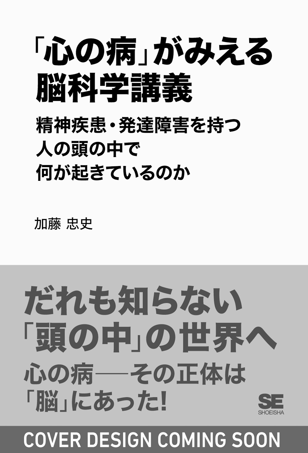 心の病」がみえる脳科学講義～精神疾患・発達障害を持つ人の頭の